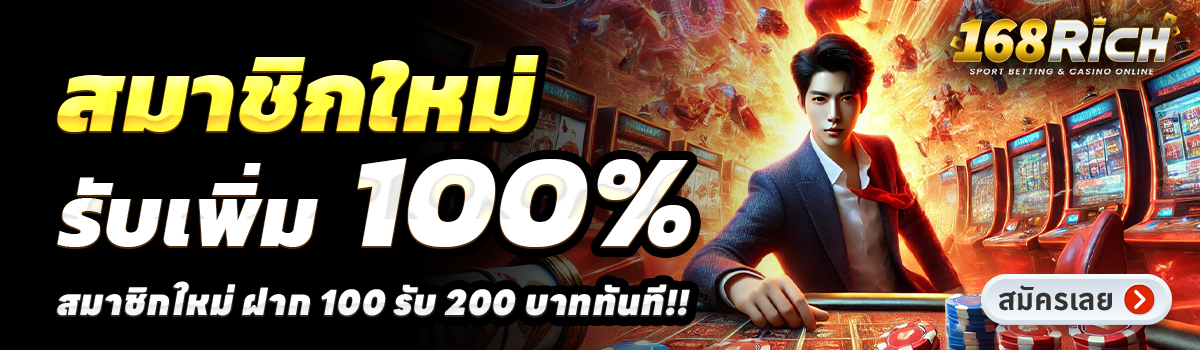 168RICH-สล็อต-ฝาก-100-รับ-200