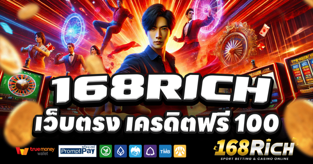 168RICH-สล็อต-เครดิตฟรี-100