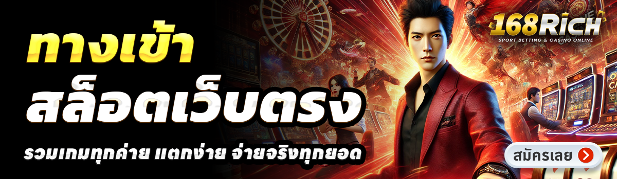168RICH-สล็อตเว็บตรง