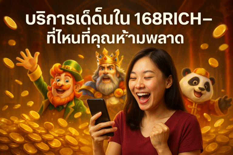 บริการเด็ดใน 168RICH – ที่ไหนที่คุณห้ามพลาด