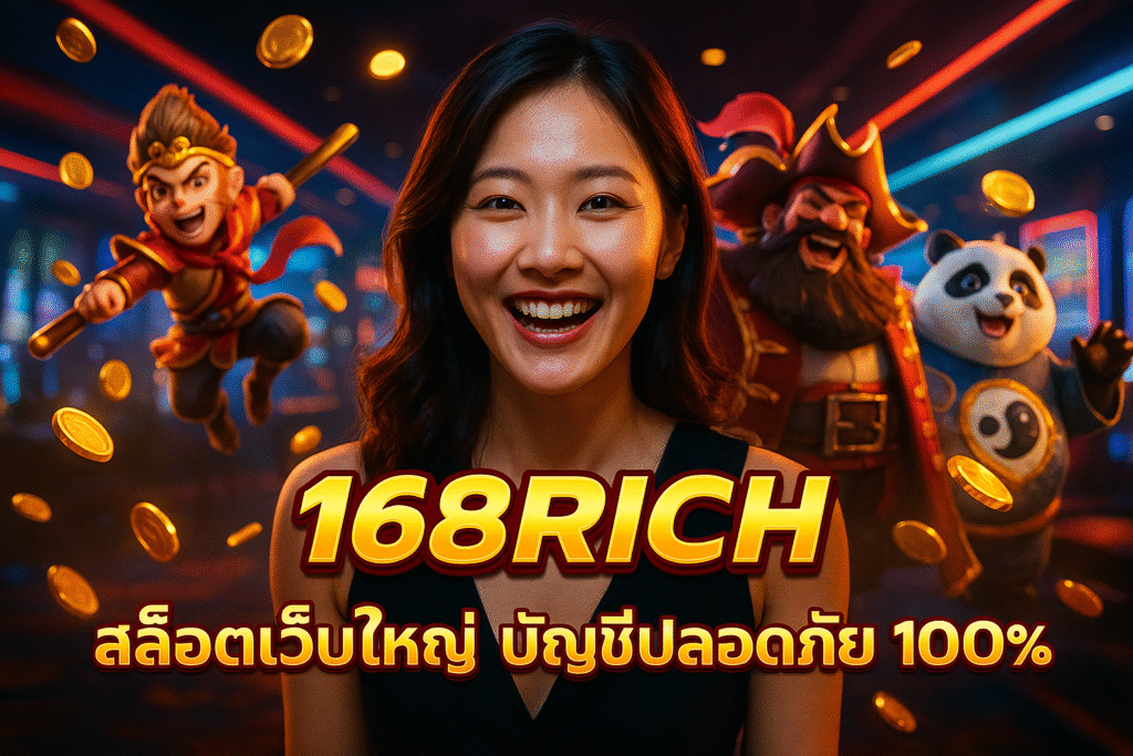 168RICH สล็อตเว็บใหญ่ บัญชีปลอดภัย 100%
